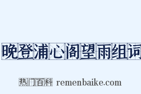 晚登浦心阁望雨组词是什么意思的图片